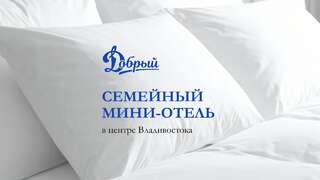 Гостиница Добрый Владивосток-5