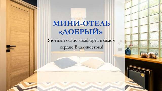 Гостиница Добрый Владивосток-3